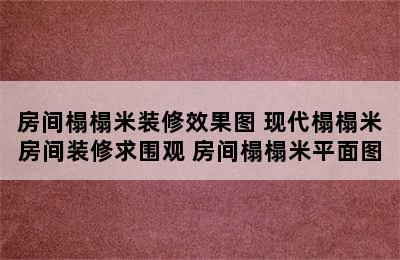 房间榻榻米装修效果图 现代榻榻米房间装修求围观 房间榻榻米平面图